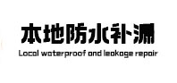 云安本地防水（中讯网）